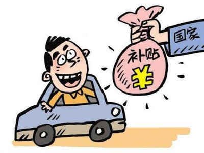 揭秘兴宁市汽车报废补贴的领取方法! 揭秘兴宁市汽车报废补贴的领取方法!